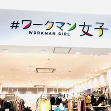 〈ワークマン女子〉やっぱり、まずは!「ワークマンとやらをお手並み拝見」できる品をゲットでしょ♡