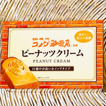 ピーナッツの食感がたまらない本格派ピーナッツクリーム!
