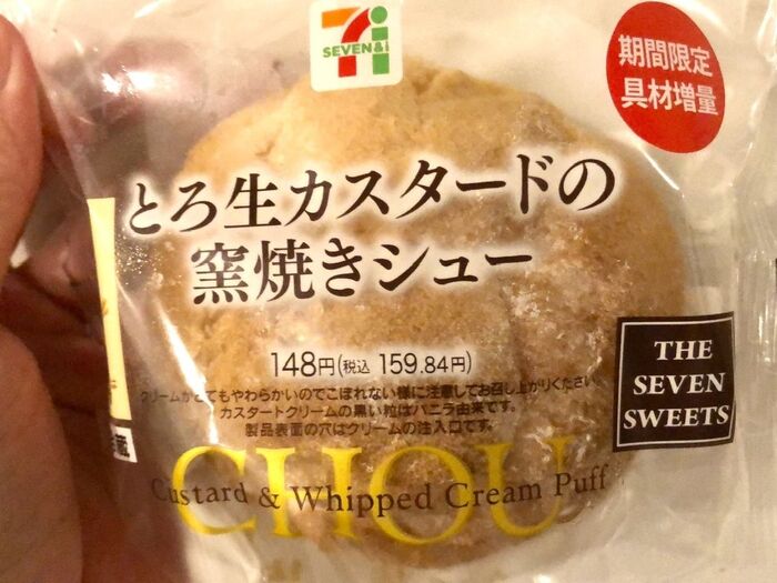 【セブンスイーツ】「ちょっと待って、とろけ過ぎ!!」なカスタードシュー
