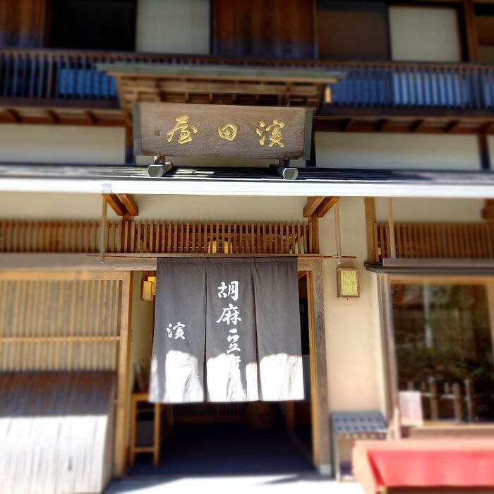 ごま豆腐の美味しいお店