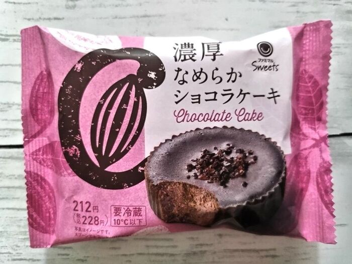 めっちゃ濃い!!【ファミマ】濃厚なめらかショコラケーキ
