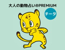 【大人の動物占い®】チータ×グリーンさんの12月の運勢は?