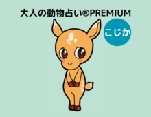 【大人の動物占い®】こじか×イエローさんの12月の運勢は?