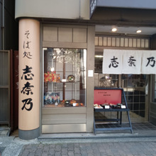 走水通り/行列店【そば処 志奈乃 元町店】