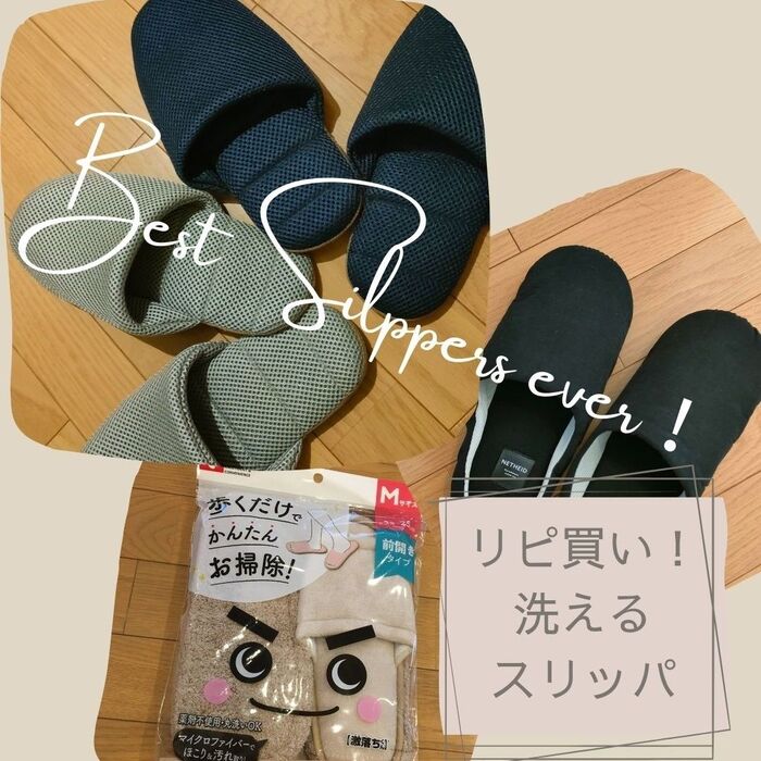 4種を比較!我が家の洗えるベストスリッパ☆