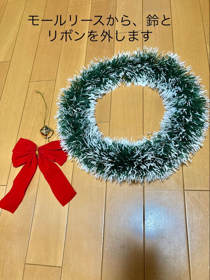 作り方①100均リースから、リボンと鈴を外す。