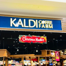 【KALDI】「この時期だけは!!」店員さんにお願いしちゃうんです。