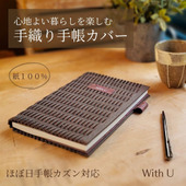 心地よい暮らしを楽しむ紙100%の【手織り手帳カバー】