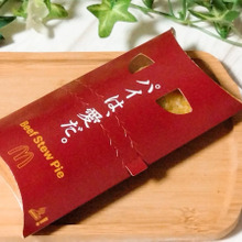 ボリューム満点のおかずパイ「ビーフシチューパイ」が今年も登場!