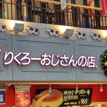 大阪発!【りくろーおじさんの店】チーズケーキ以外の美味しい品って?「アップルパイ」食べてみたー!