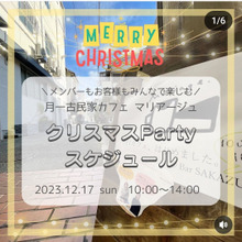 「Mariage(マリアージュ)」クリスマスパーティに参加