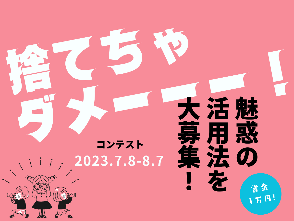 その〇〇捨てちゃダメーーー！【使わなくなったモノの活用アイデア】コンテスト