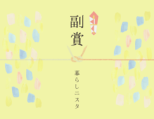 【発表5日目】ラストは〈副賞〉4名様の発表です!