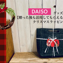 〈DAISOグッズ〉で【贈った後も活用できる】クリスマスラッピング★