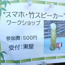「自分だけの竹スピーカー」参加してきました!!