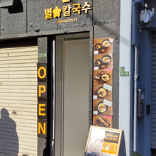 大阪発!大阪コリアタウンに韓国うどん「カルグクス専門店」12月新オープン!ランチしてきたよ♪