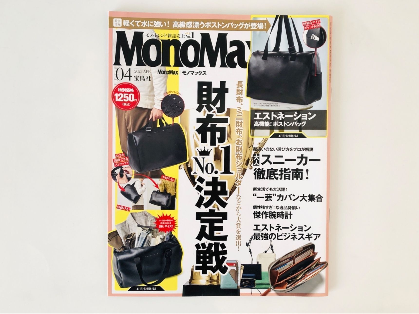 【第一位】　MonoMax　4月号　／1250円