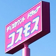 【コスモス】マニア厳選〈2023年〉反響が大きかった商品 TOP 3