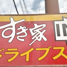 【2023年】主婦が満たされる♡すき家BEST3メニュー