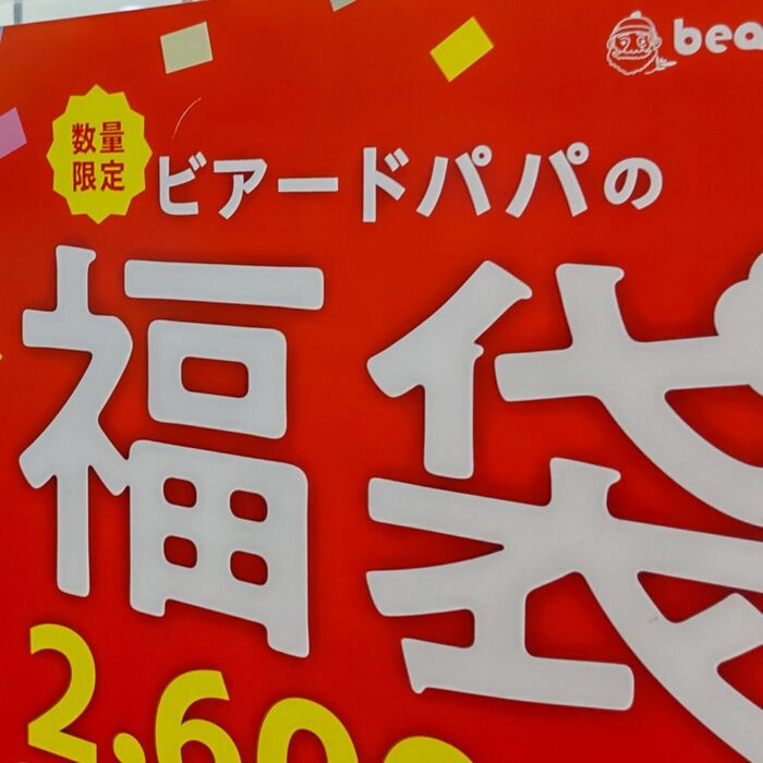 シュークリーム専門店の「2024年ビアードパパ」の福袋!初入手!777円お得って本当?