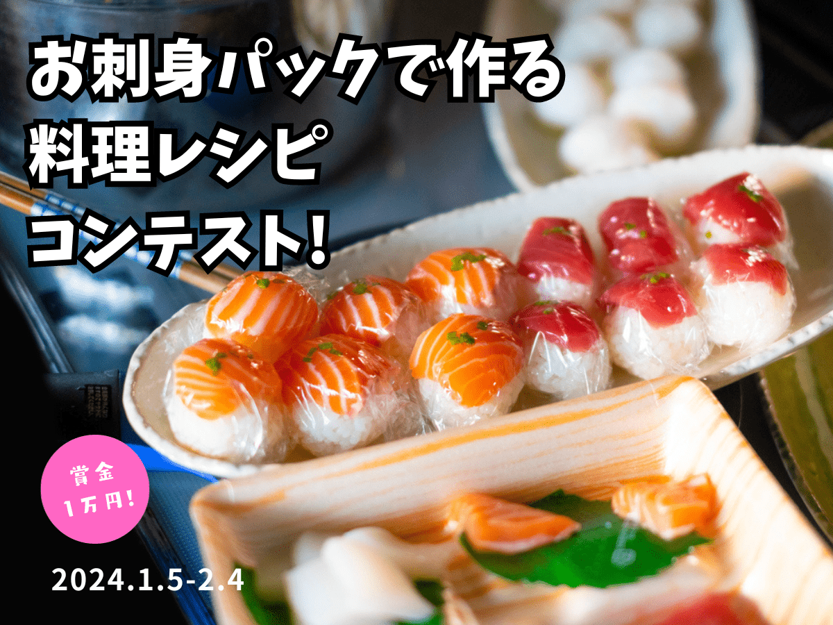 【お刺身パックで作る料理レシピ】コンテスト
