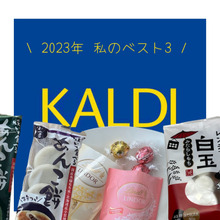 カルディ【2023】ついリピ買いしてしまうお菓子ベスト3!