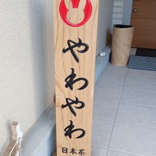 本日の日本茶キャフェ【やわやわ】