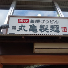 今日のお外lunch【丸亀製麺『鴨ねぎうどん』】