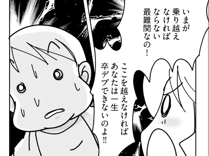 ここを乗り越えなければ一生デブのまま…【マンガで卒デブ40キロやせ#16】