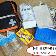 改めて防災グッズを見直してみた