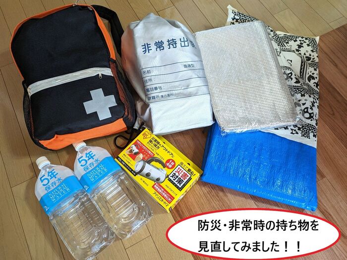 改めて防災グッズを見直してみた