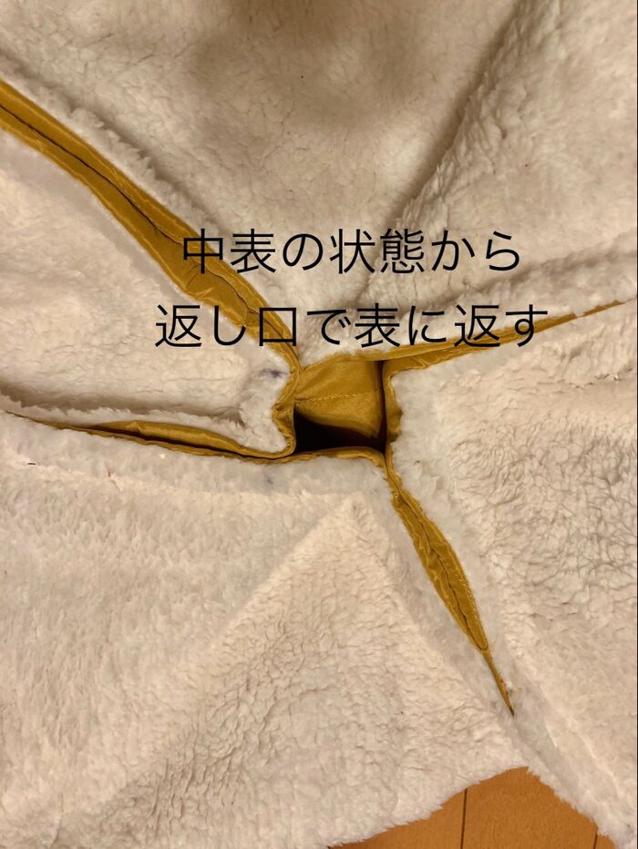 ④真ん中の返し口から表に返す。