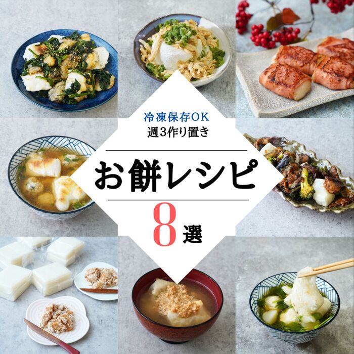余ったお餅で楽しむ8レシピ