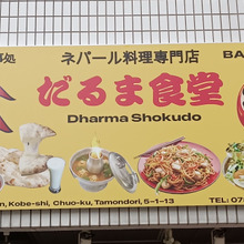 spicecurry探訪 150/200 Hyper!!『ネパール料理専門店 だるま食堂』