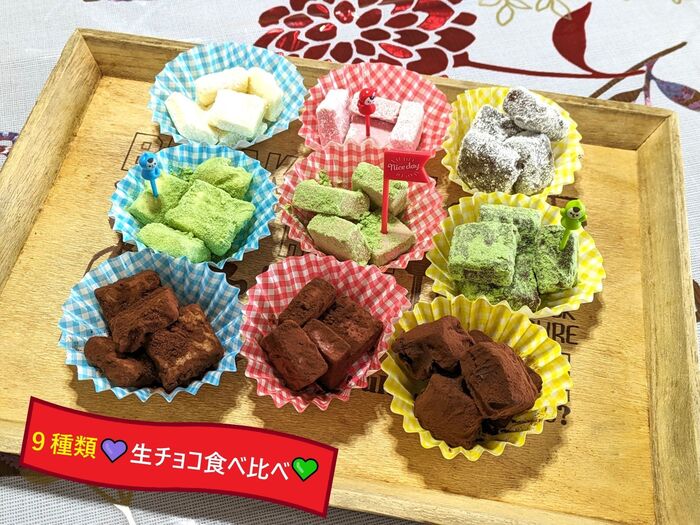 3×3=9種類の生チョコ食べ比べ♡