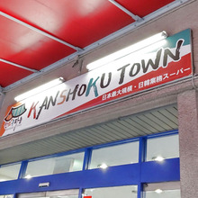 大阪発!日本最大規模の日韓業務スーパーの品揃えに圧巻!昨年末に開店したばかりの穴場!