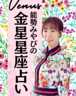 能勢みやびの金星星座占い