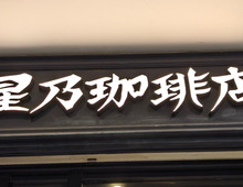 【星乃珈琲店】コスパ抜群のモーニングに注目！絶品パンケーキに朝カレーまで食べられちゃう！？