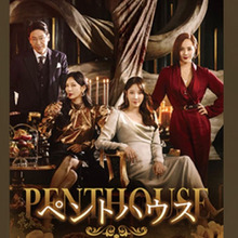 おススメ韓国ドラマ【ペントハウス・シーズン1】