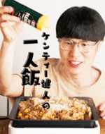 ケンティー健人の世にもおいしい一人飯