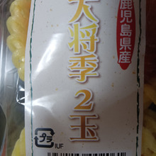 鹿児島県産 大将季(ダイマサキ)〜今朝のフルーツ〜