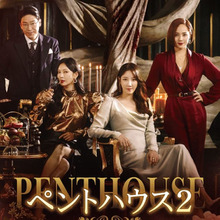 おススメ韓国ドラマ【ペントハウス シーズン2・3】