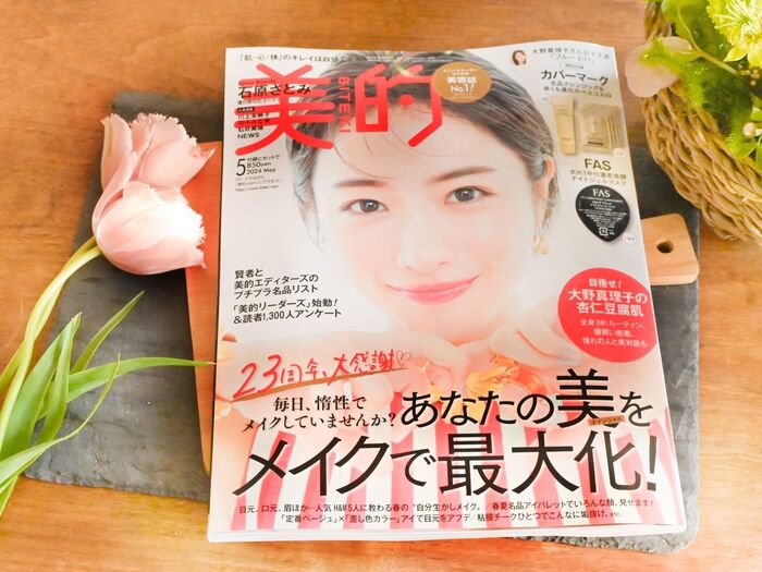 いつも楽しみ♡『美的』の付録♪5月号はカバーマークとFAS!