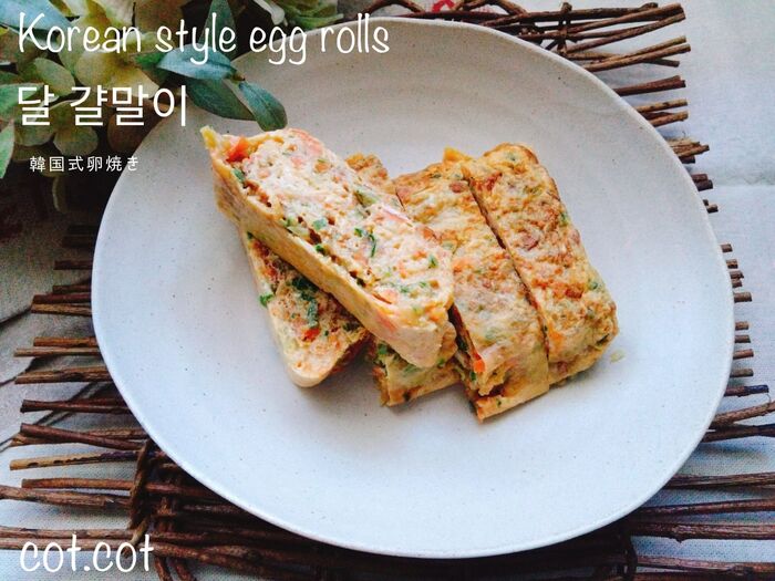 ★細かく刻んだ野菜をたっぷり入れて作るのが韓国式。달걀말이【タルギャルマリ】★