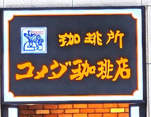 【コメダ珈琲店】で大人気モーニング！朝からサービスが充実＆とにかくお得で大満足