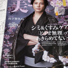 輝く美肌への道!最新美容アイテム2点試してお宝級と確信!桜と山下智久さんが彩る美しい表紙が目印!