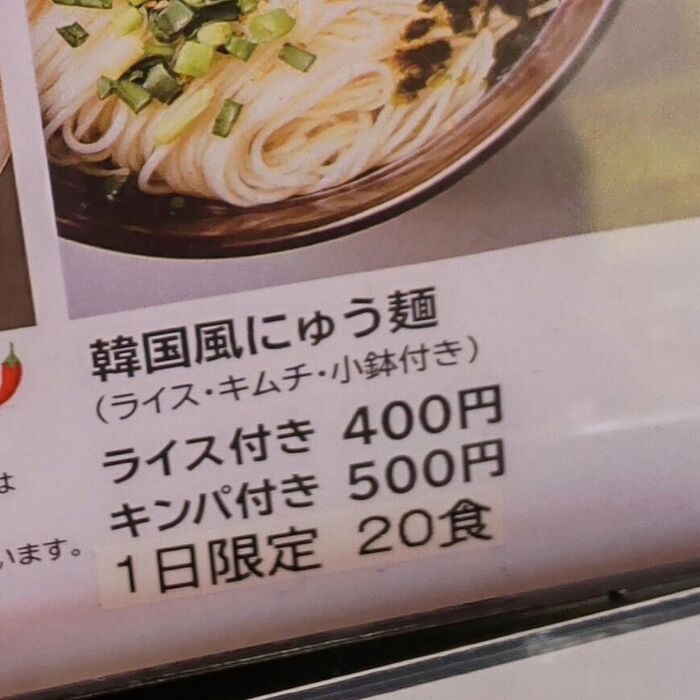 モーニングの韓国風にゅう麺は1日限定20食!