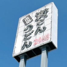 【資さんうどん】ランキング外ですが…「満腹度が爆上がりする130円はいかが?」