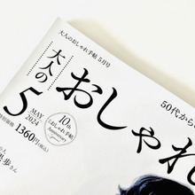 「これは…イイ!」グッときた【50代雑誌の付録】アラサーもアラフォーも歓喜!!