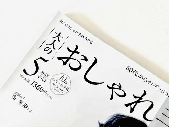「これは…イイ!」グッときた【50代雑誌の付録】アラサーもアラフォーも歓喜!!